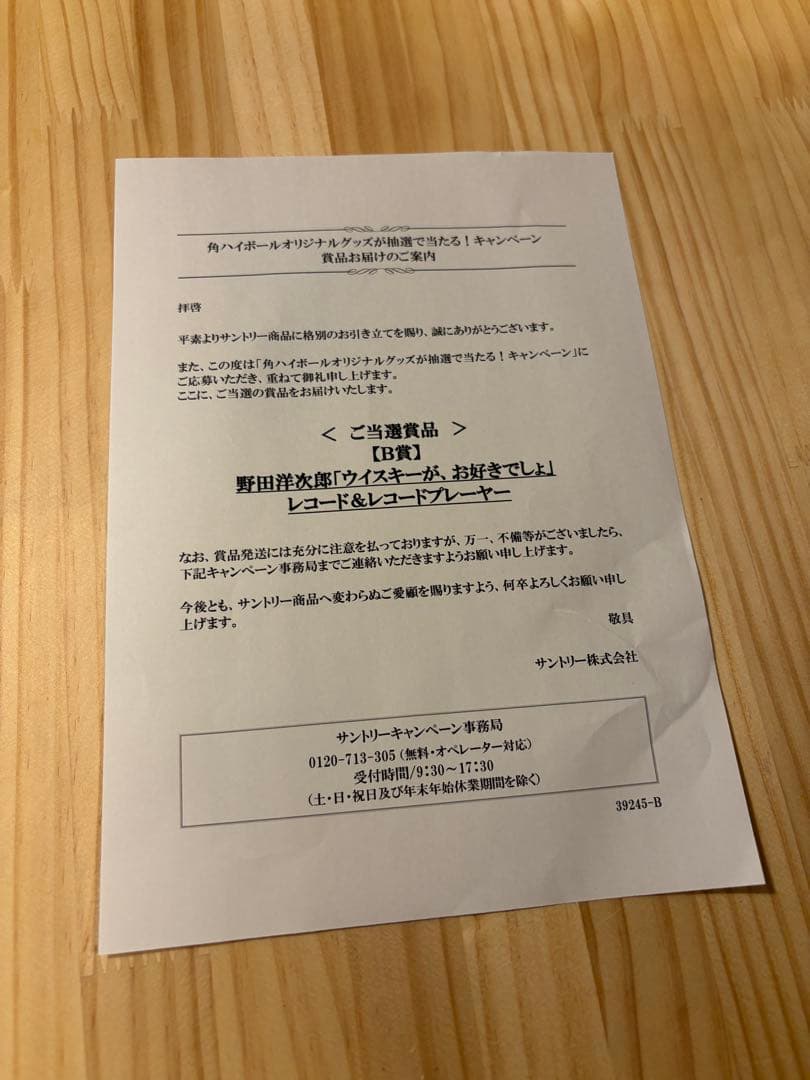 野田洋次郎「ウイスキーが、お好きでしょ」レコード&プレーヤーセット