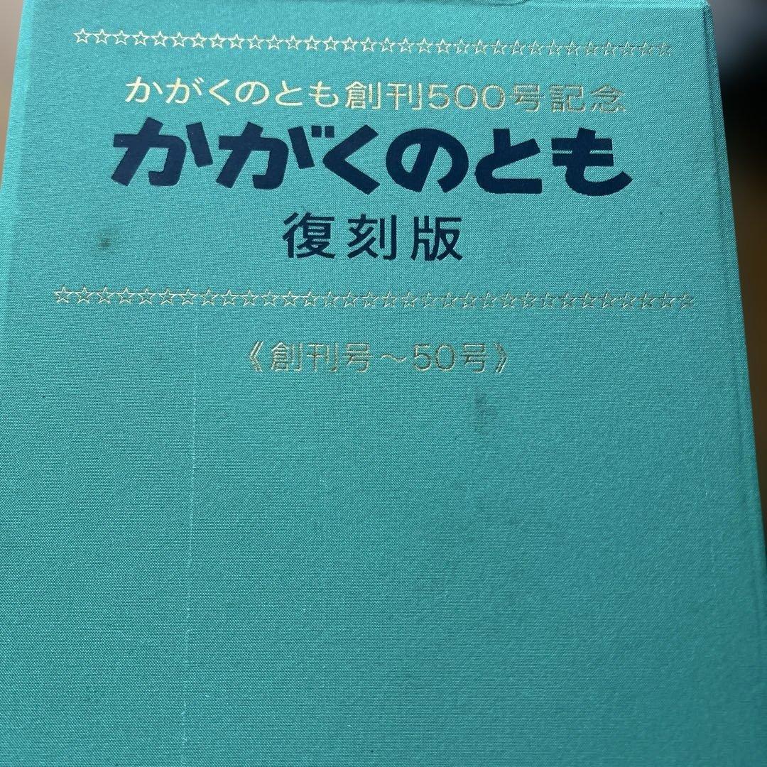 かがくのとも　復刻版