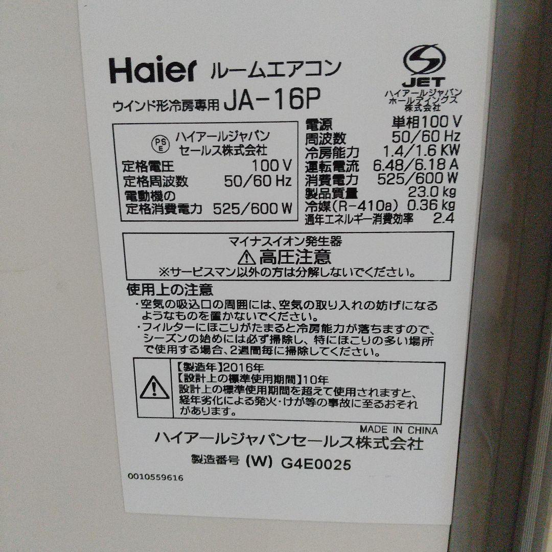 ハイアール窓用エアコン ２０１６年製