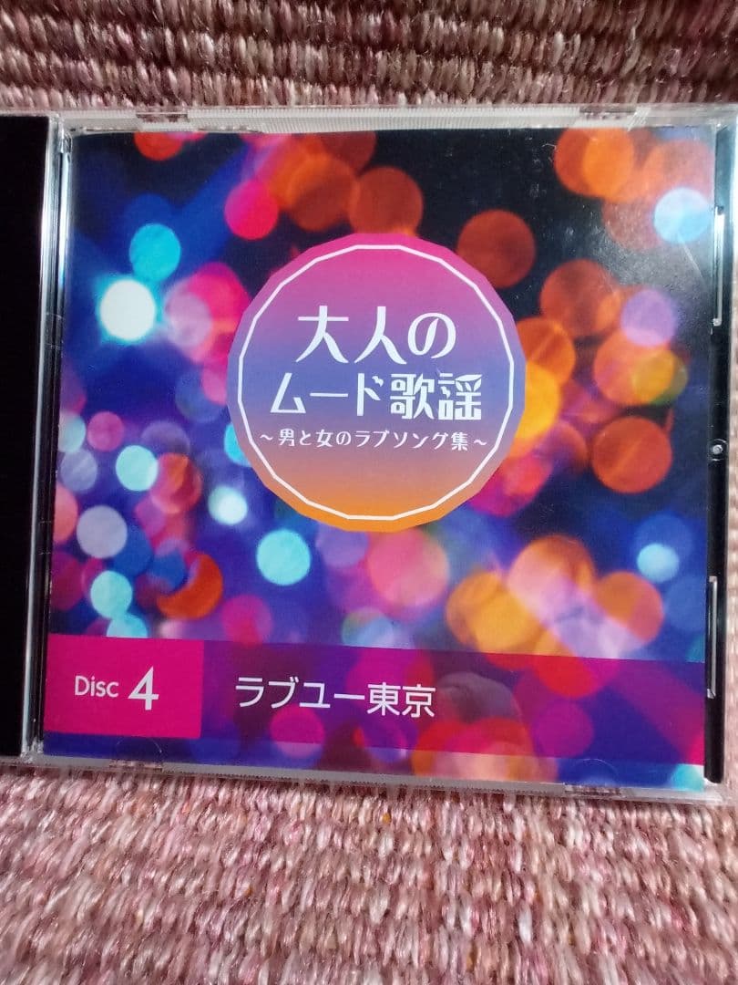 CD５枚組でたっぷりと楽しむ 「大人のムード歌謡」選曲集〜男と女のラブソング集