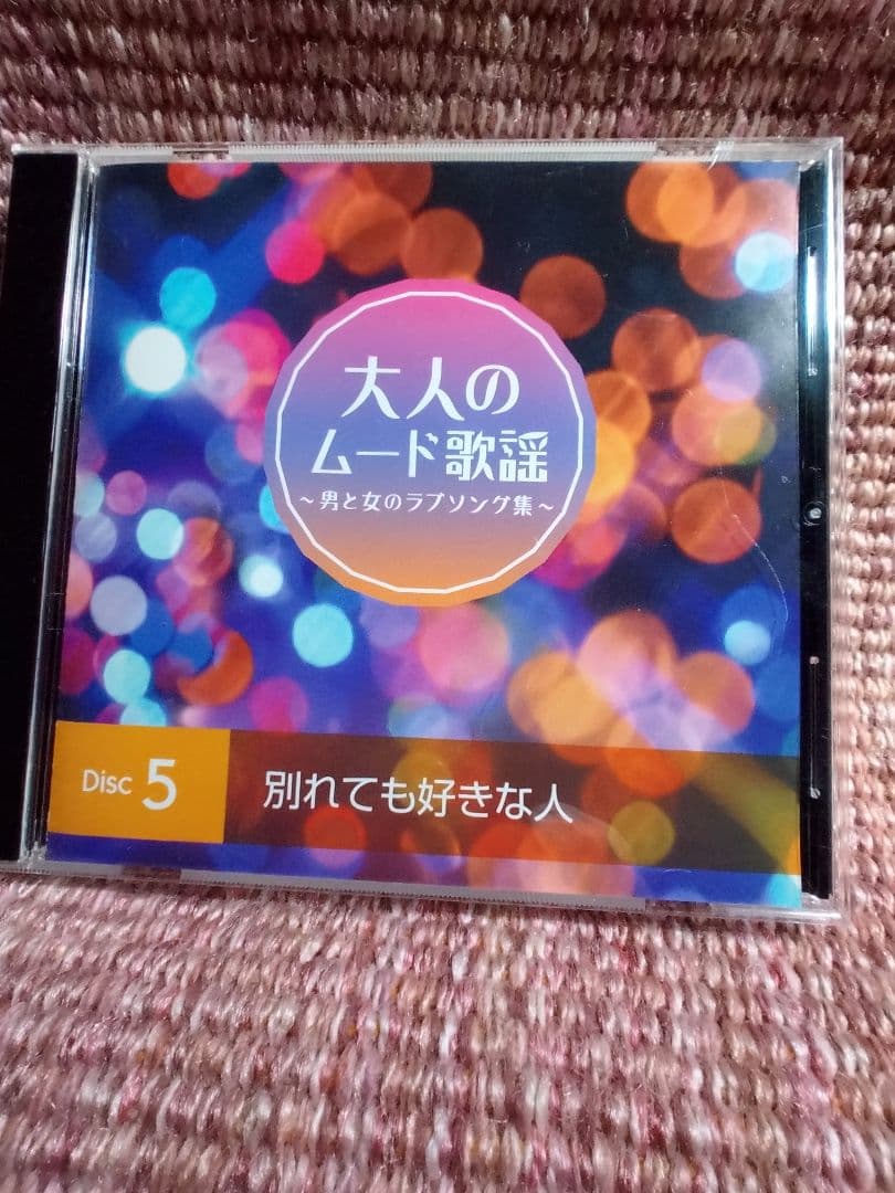 CD５枚組でたっぷりと楽しむ 「大人のムード歌謡」選曲集〜男と女のラブソング集