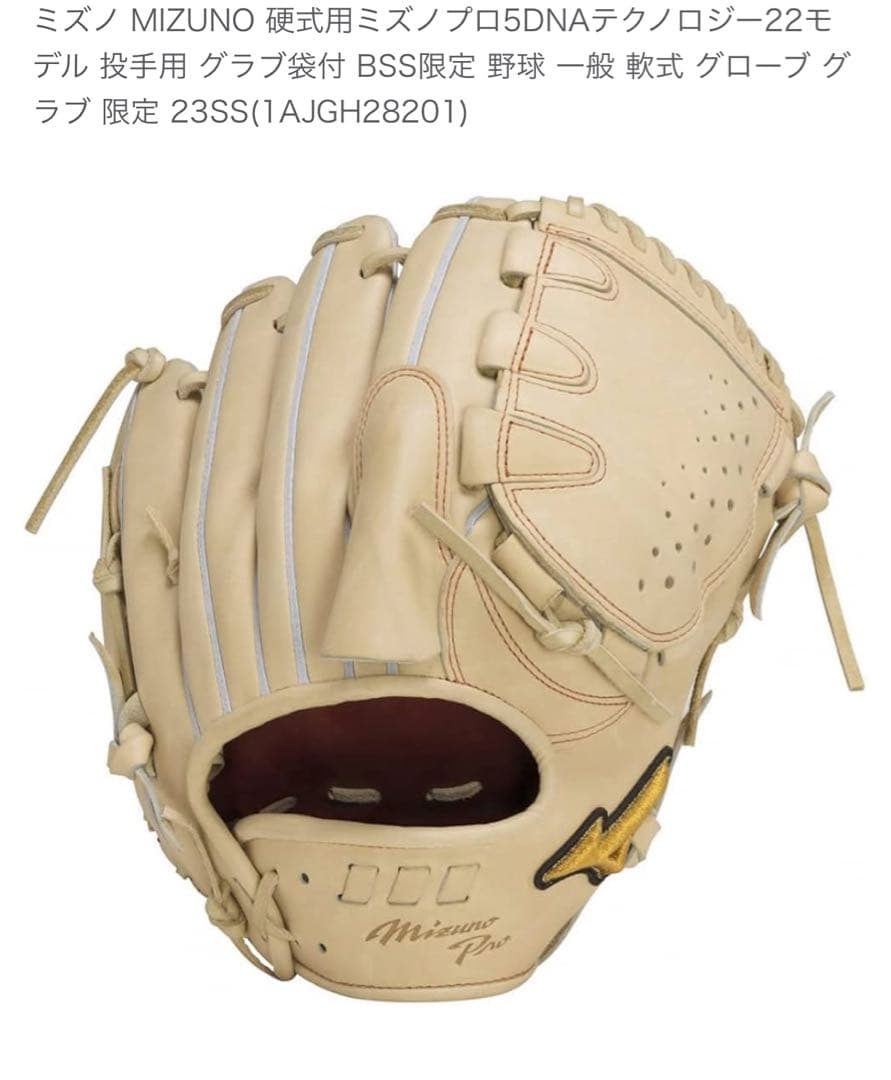 Mizuno Pro 硬式グローブ 22モデル投手用 クリーム色 収納袋付き