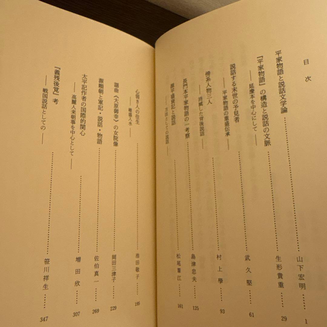 【美品希少・2冊セット】説話集 説話と説話文学の改編 第一集・第二集（和泉書院）