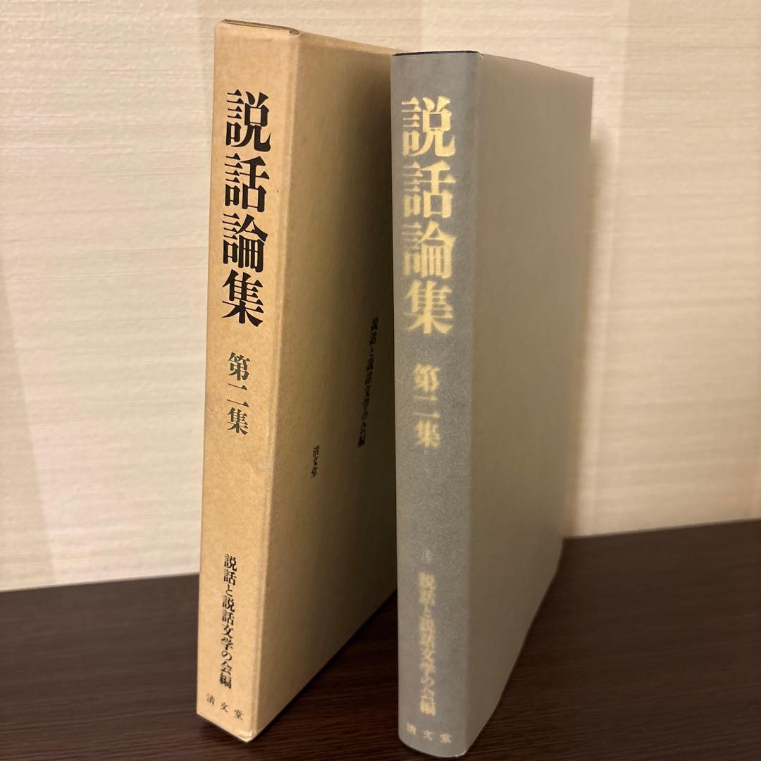 【美品希少・2冊セット】説話集 説話と説話文学の改編 第一集・第二集（和泉書院）