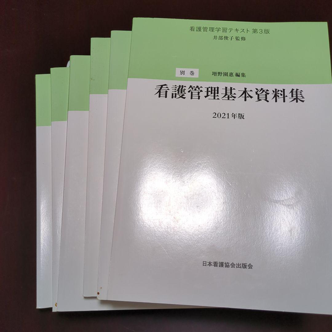 看護管理学習テキスト 2021年版 全6冊　第3版　2021年版　認定看護管理