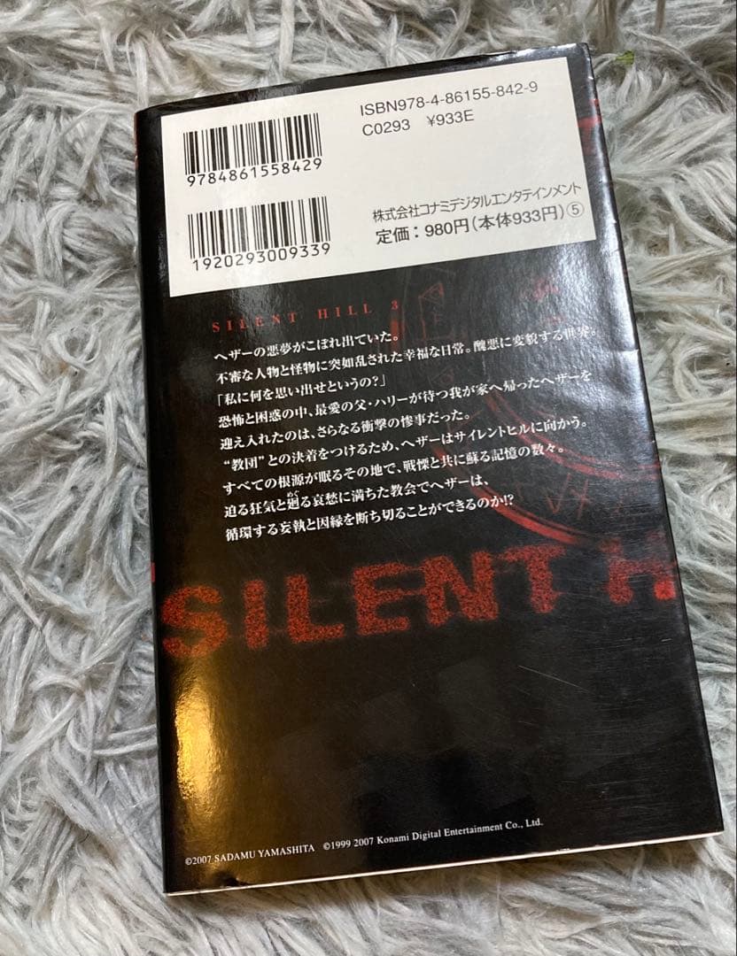 サイレントヒル3 ノベル　小説