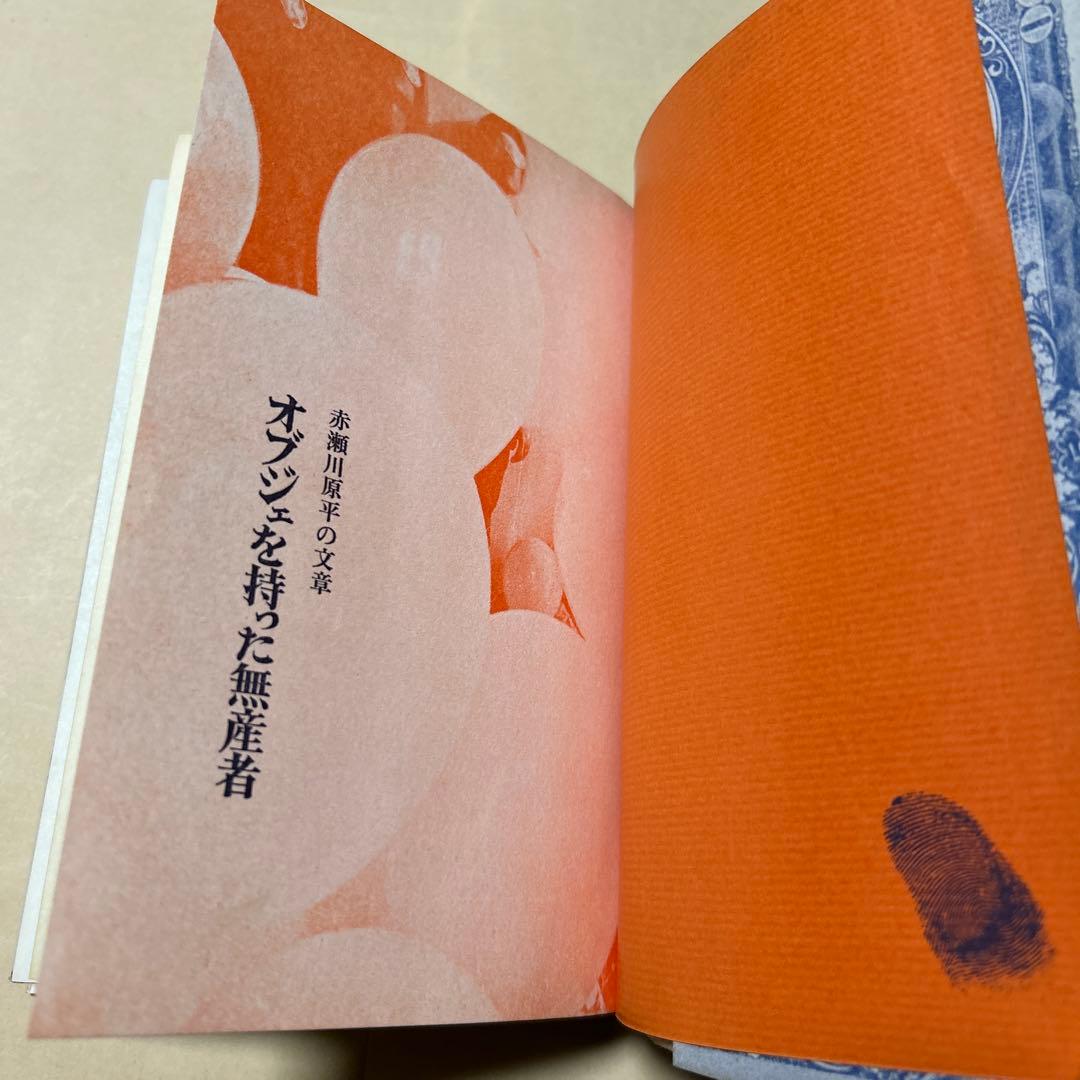 [デビュー作！初版]赤瀬川原平の文章『オブジェを持った無産者』