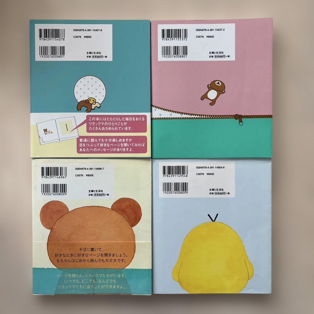 【希少】リラックマ生活 4クママンガ 21冊セット　コンドウアキ 主婦と生活社