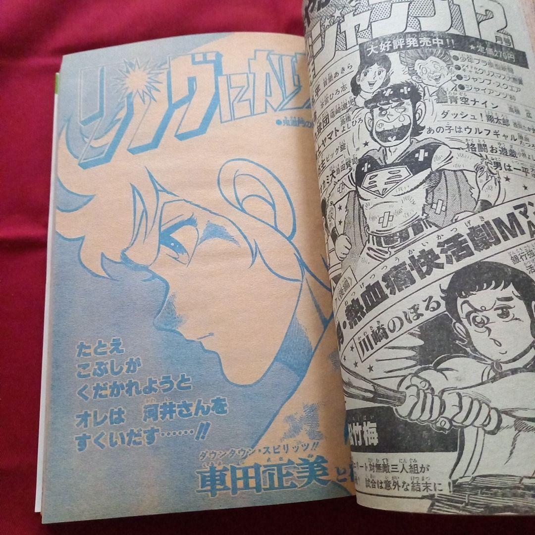 【当時物美品】週刊 少年 ジャンプ 1980年51号 漫画 アニメ