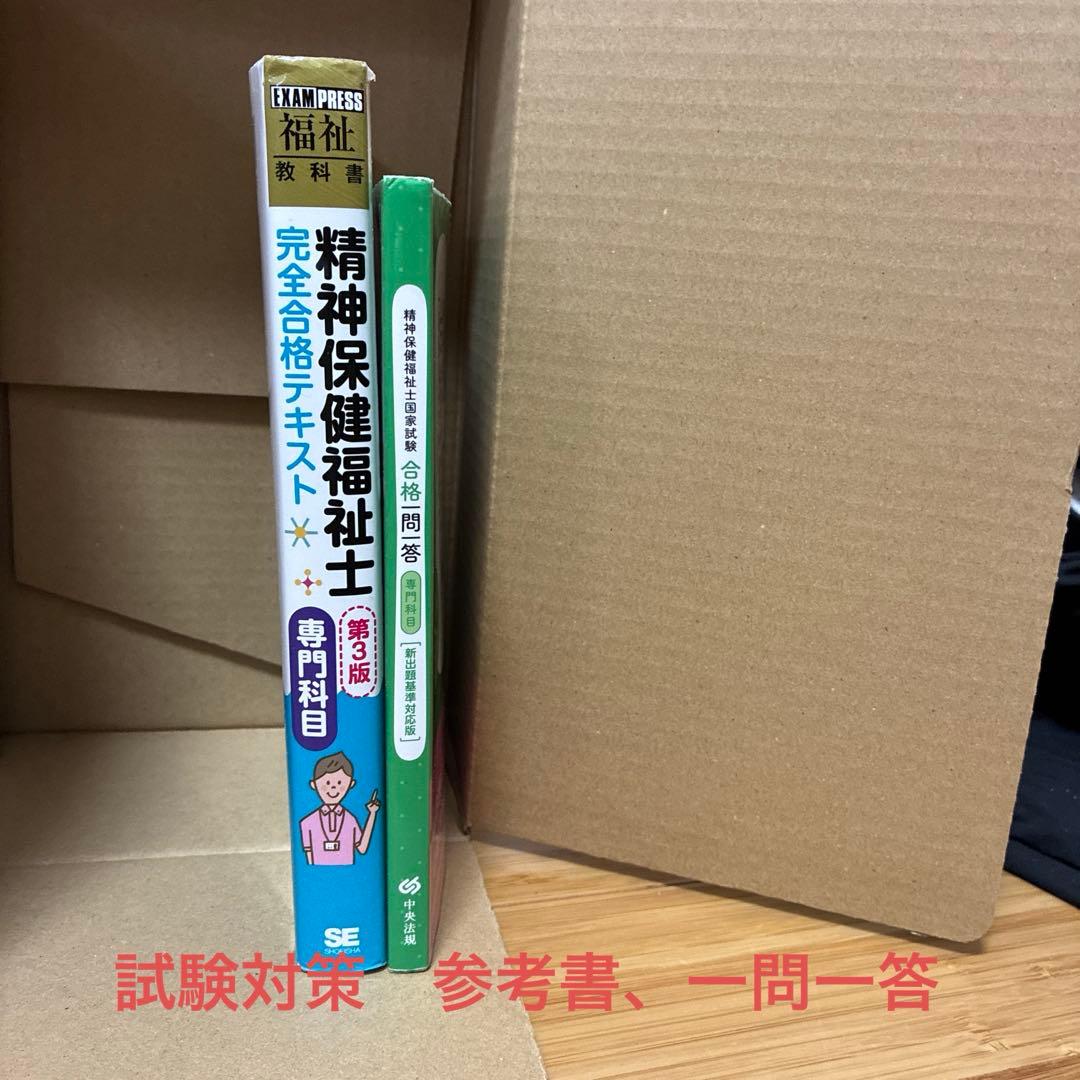 精神保健福祉士　通信講座　テキスト一式