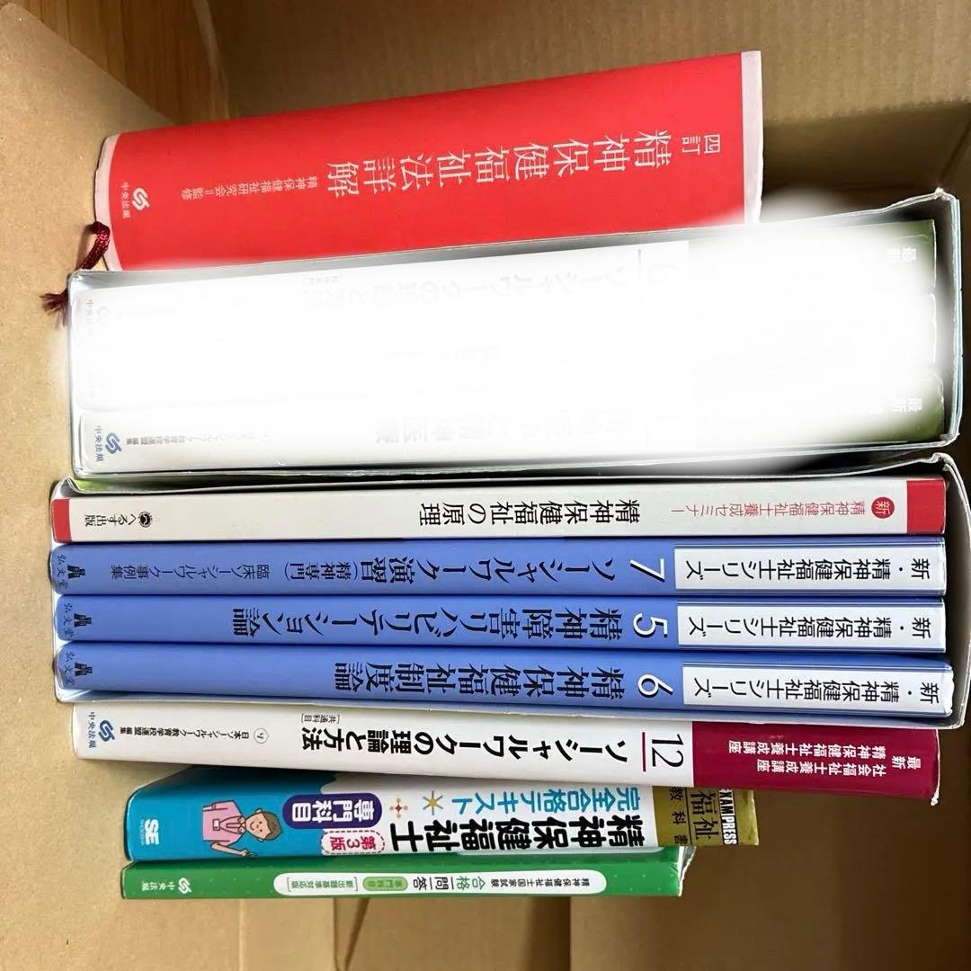精神保健福祉士　通信講座　テキスト一式