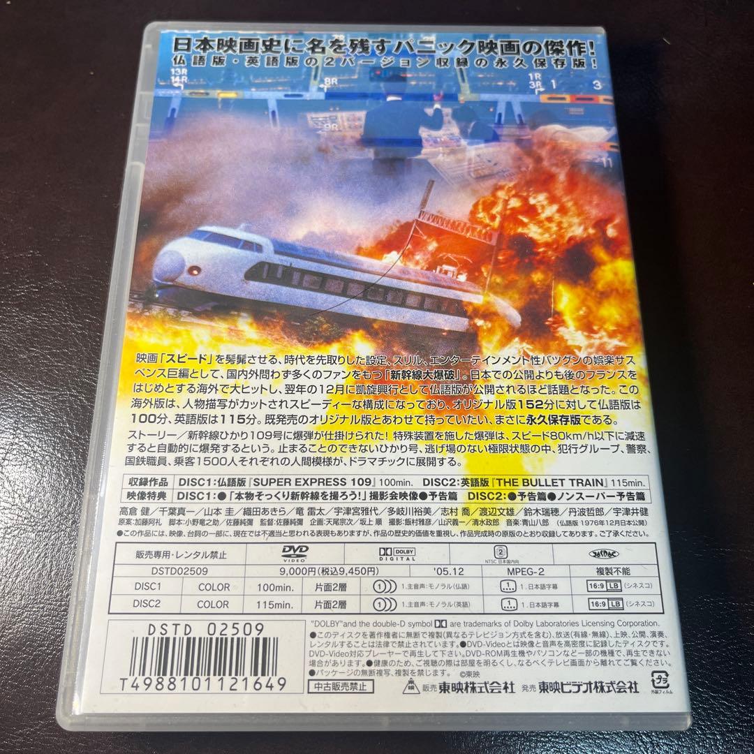 新幹線大爆破 海外版('76東映)〈2枚組〉