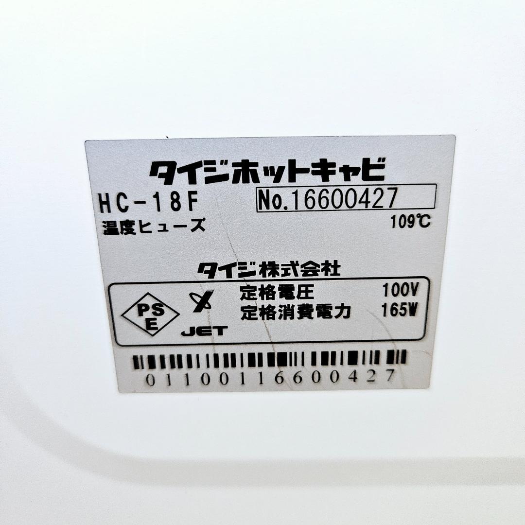 新品未使用 タイジ HC-18F 18リットル ホットキャビ タオルウォーマー