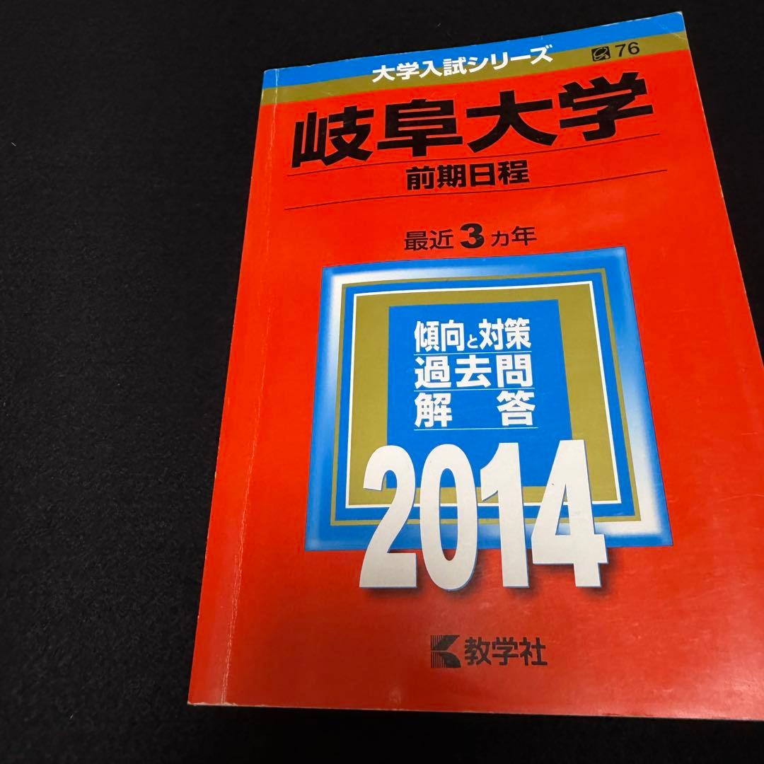 岐阜大学　前期日程　医学部　赤本　2008年～2022年 15年分