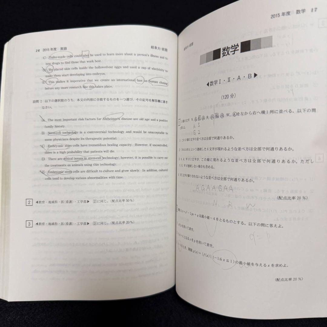 岐阜大学　前期日程　医学部　赤本　2008年～2022年 15年分