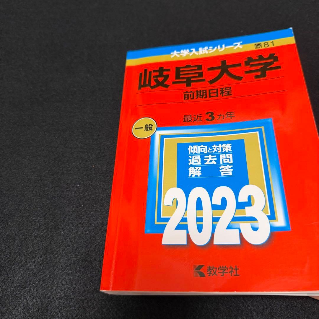 岐阜大学　前期日程　医学部　赤本　2008年～2022年 15年分
