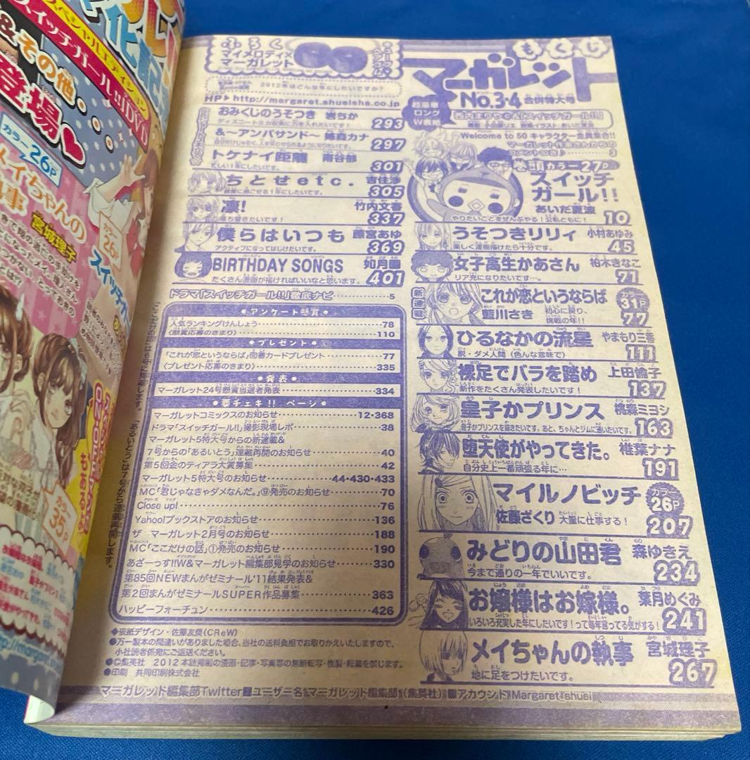 マーガレット2012年 3.4号