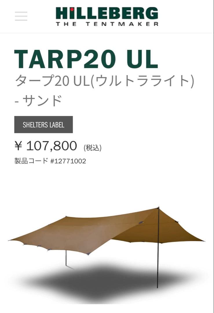 HILLEBERG Tarp 20 UL Sand ヒルバーグ タープ サンド
