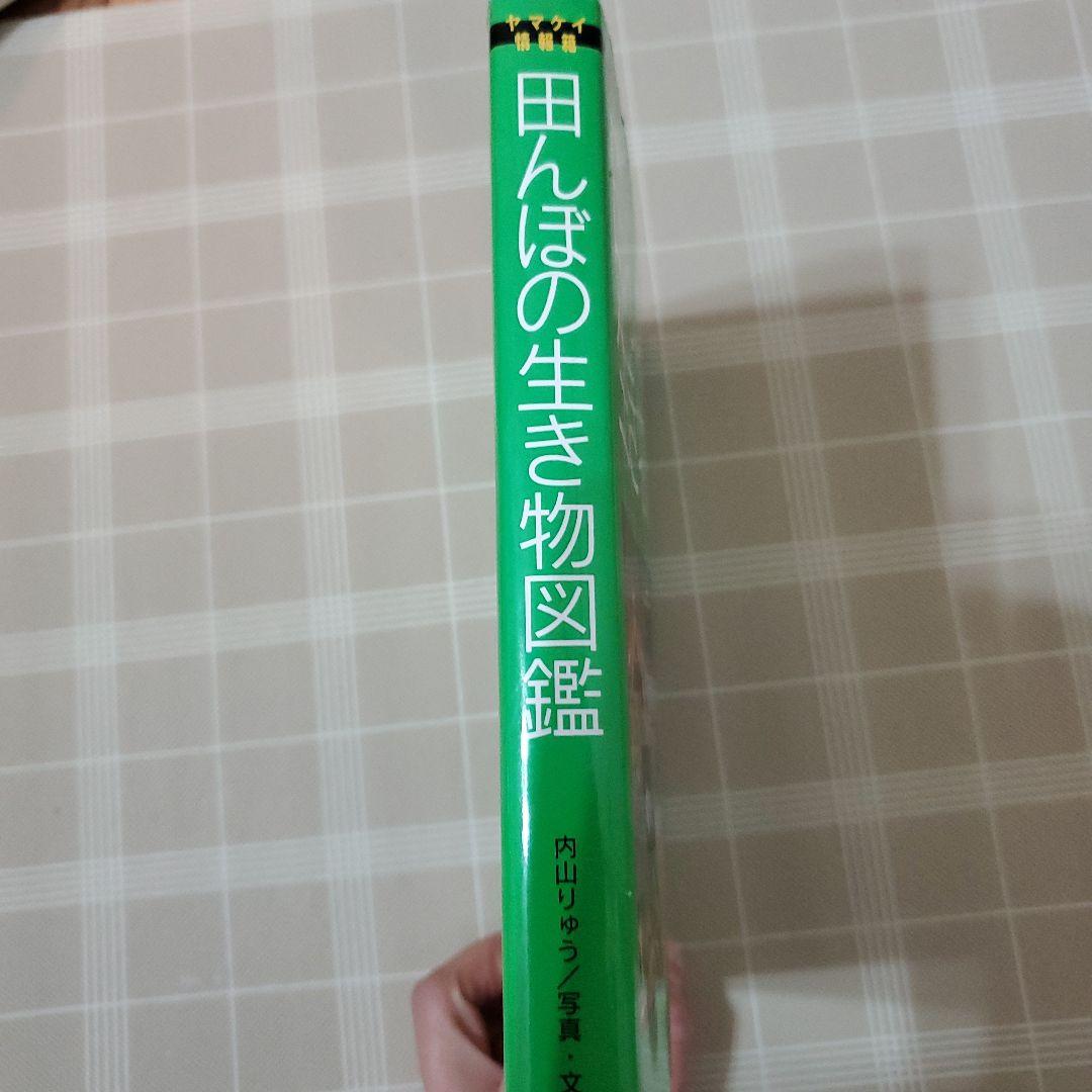 田んぼの生き物図鑑
