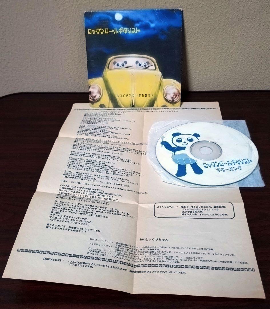 ギターパンダ ロックンロールギタリスト 紙ジャケ