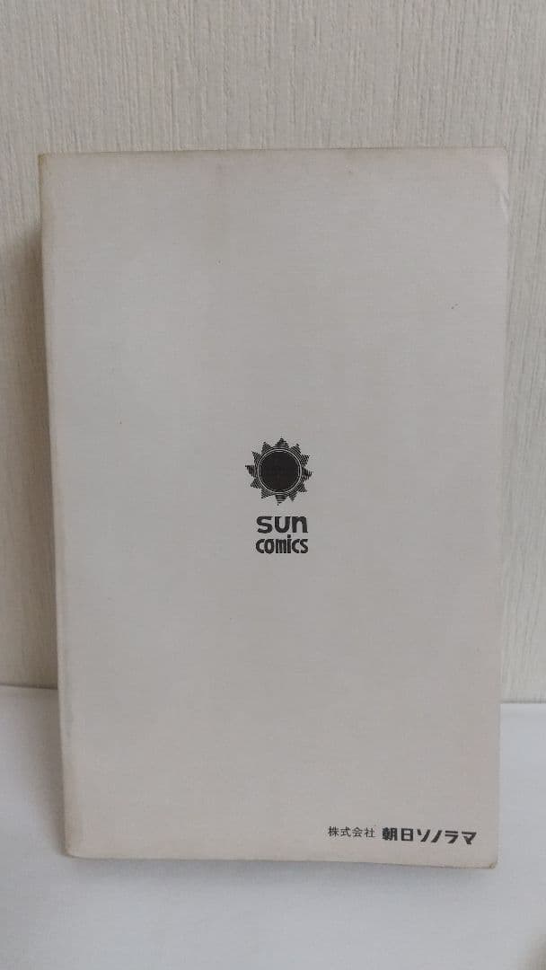 鬼太郎のベトナム戦記 初版口絵付き サンコミックス　水木しげる