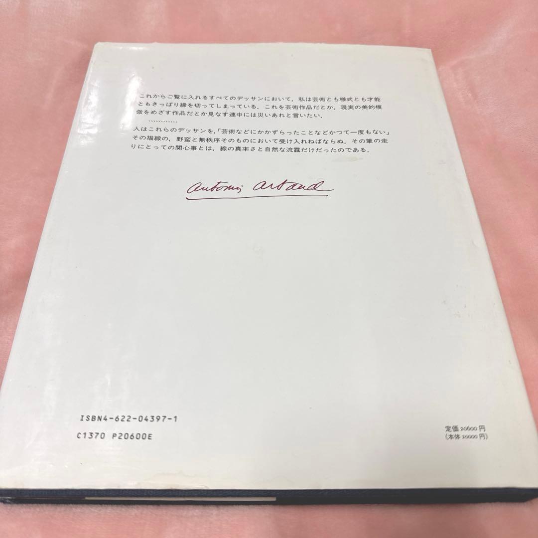 【絶版】 アルトー／デリダ　デッサンと肖像　ポール・テヴナン編　松浦寿輝訳