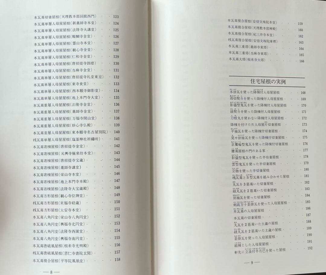 “初版本”図鑑瓦屋根　坪井 利弘　理工学社