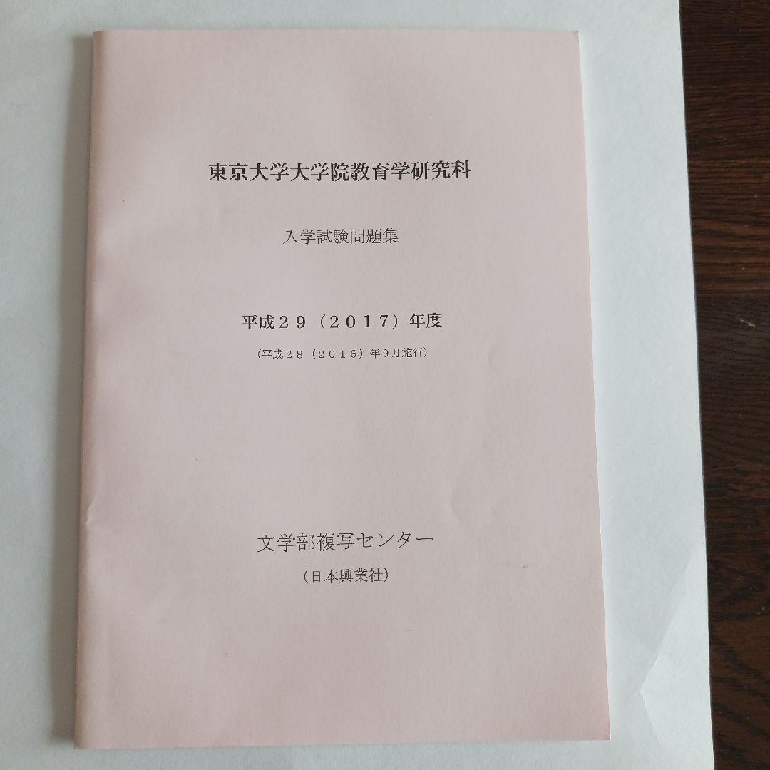 【小星さん専用】東大院教育学研究科入学試験問題集 2025～2015年度10年分