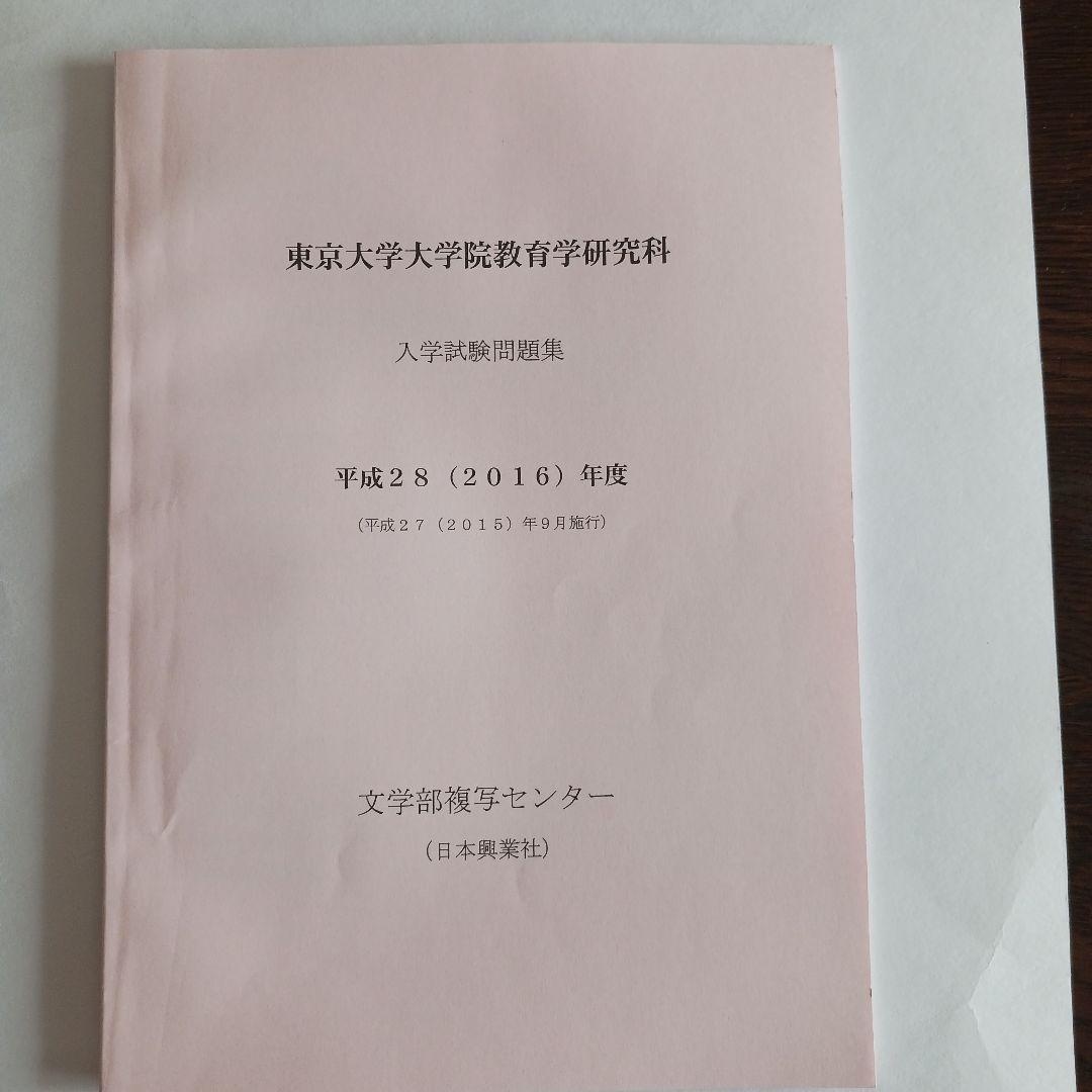 【小星さん専用】東大院教育学研究科入学試験問題集 2025～2015年度10年分