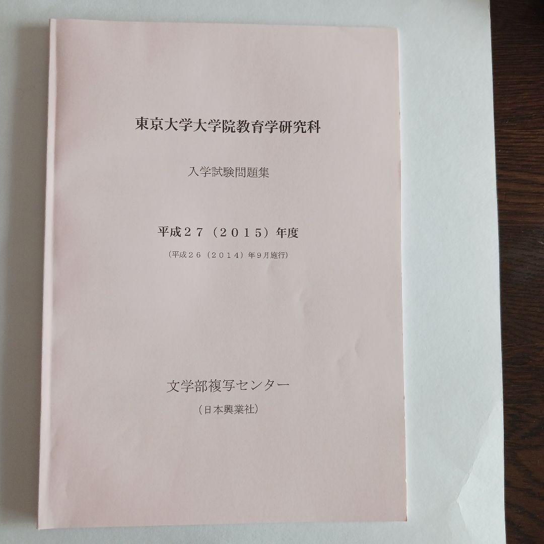 【小星さん専用】東大院教育学研究科入学試験問題集 2025～2015年度10年分