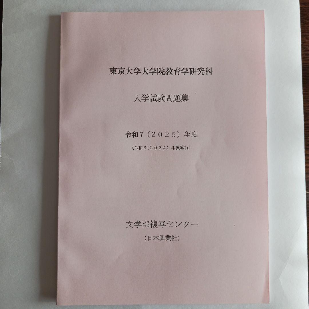 【小星さん専用】東大院教育学研究科入学試験問題集 2025～2015年度10年分