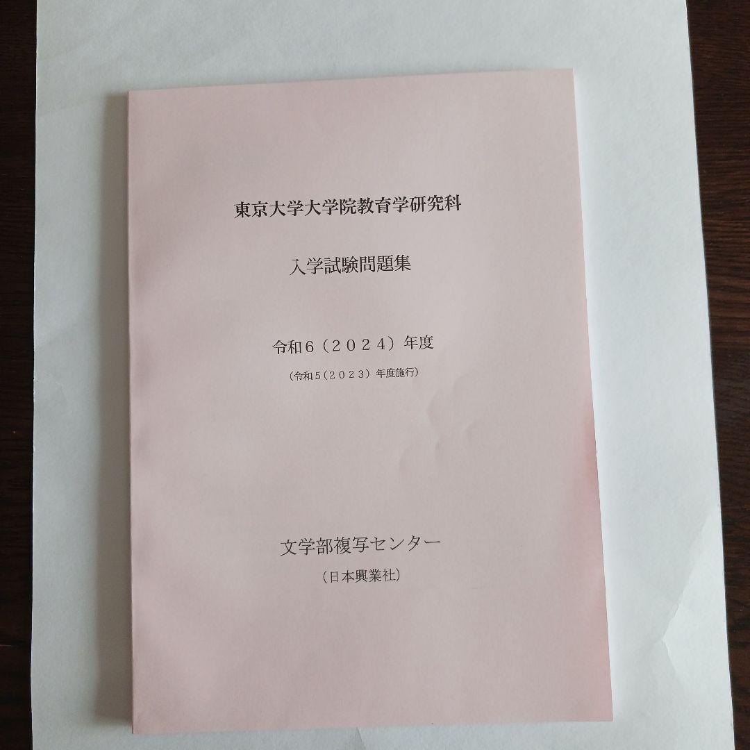 【小星さん専用】東大院教育学研究科入学試験問題集 2025～2015年度10年分