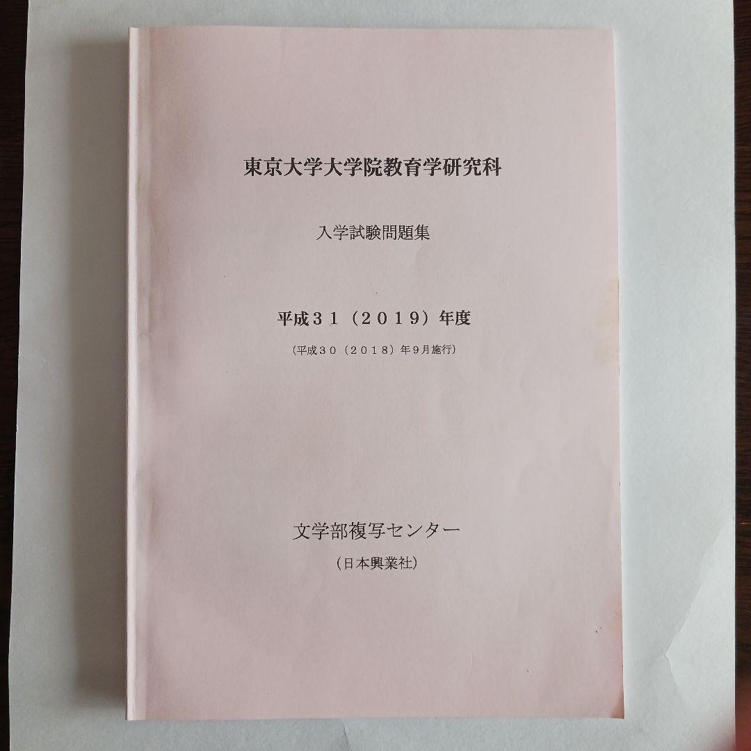 【小星さん専用】東大院教育学研究科入学試験問題集 2025～2015年度10年分