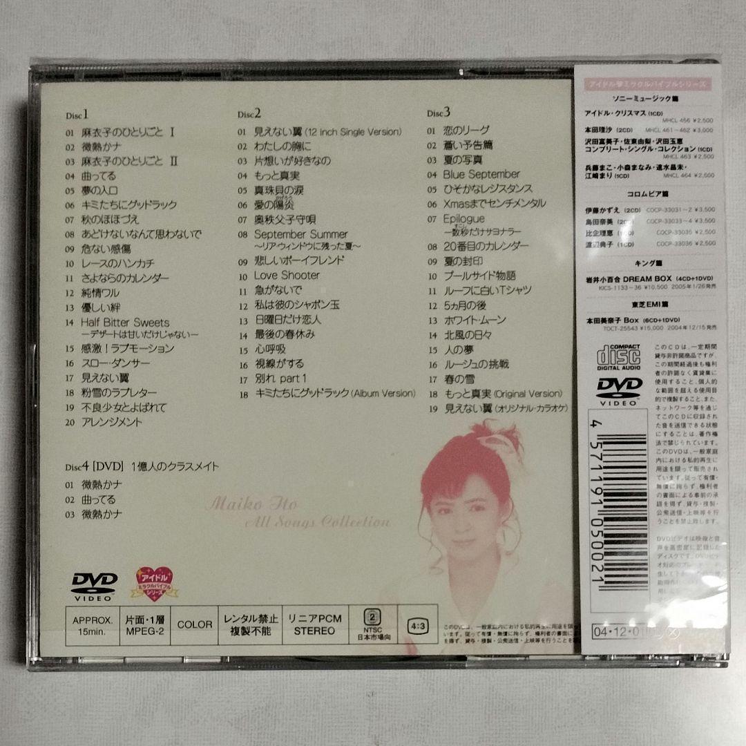 伊藤麻衣子「ミラクルバイブルシリーズ　All Song Collection」