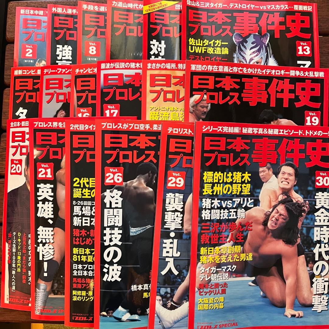 日本プロレス事件史　18冊セット