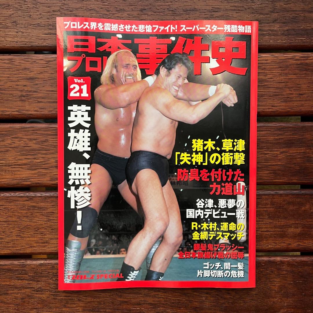 日本プロレス事件史　18冊セット