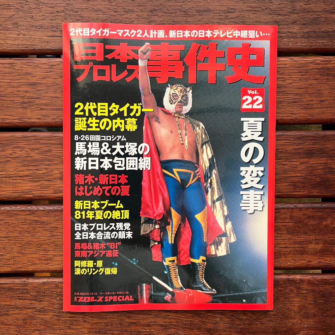 日本プロレス事件史　18冊セット