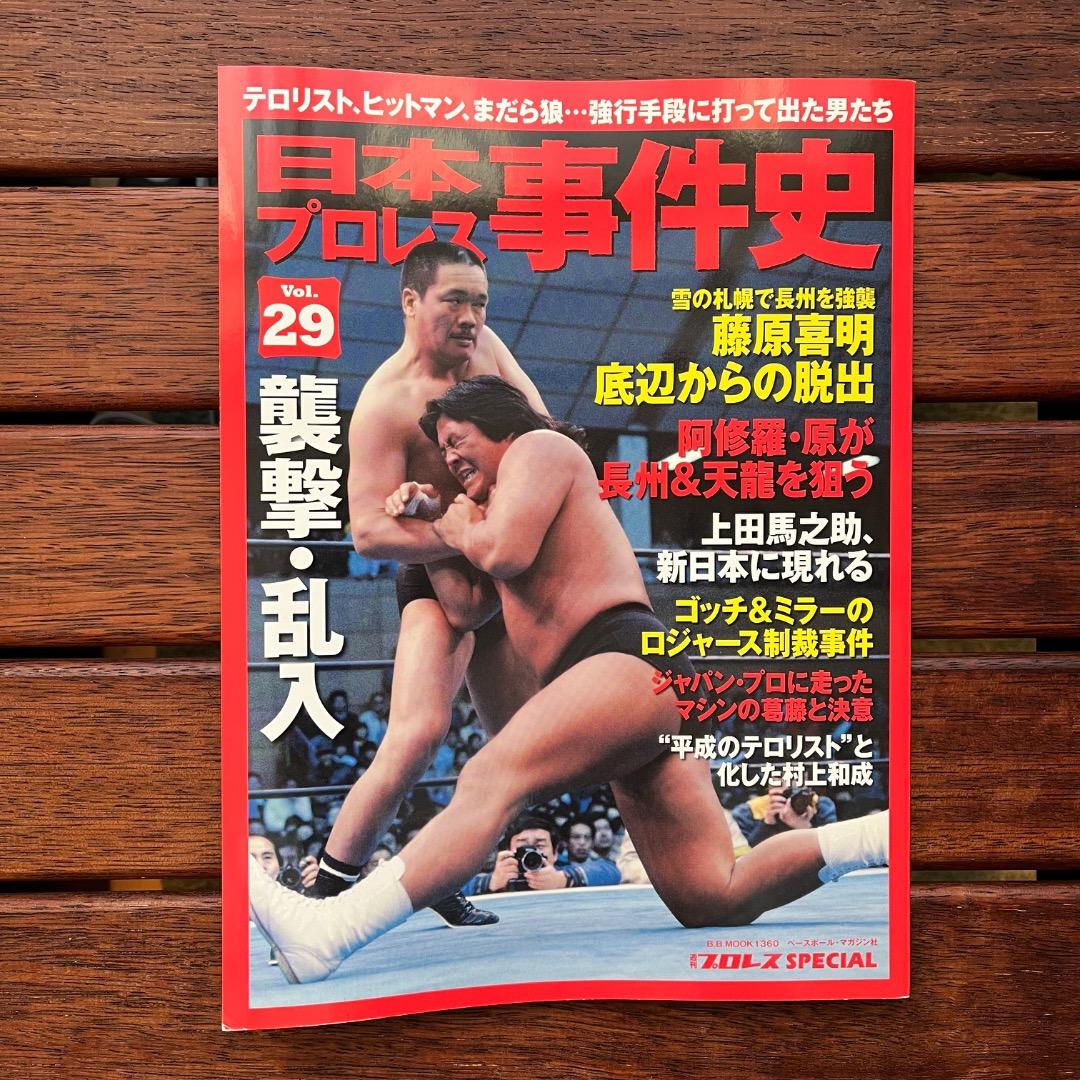 日本プロレス事件史　18冊セット