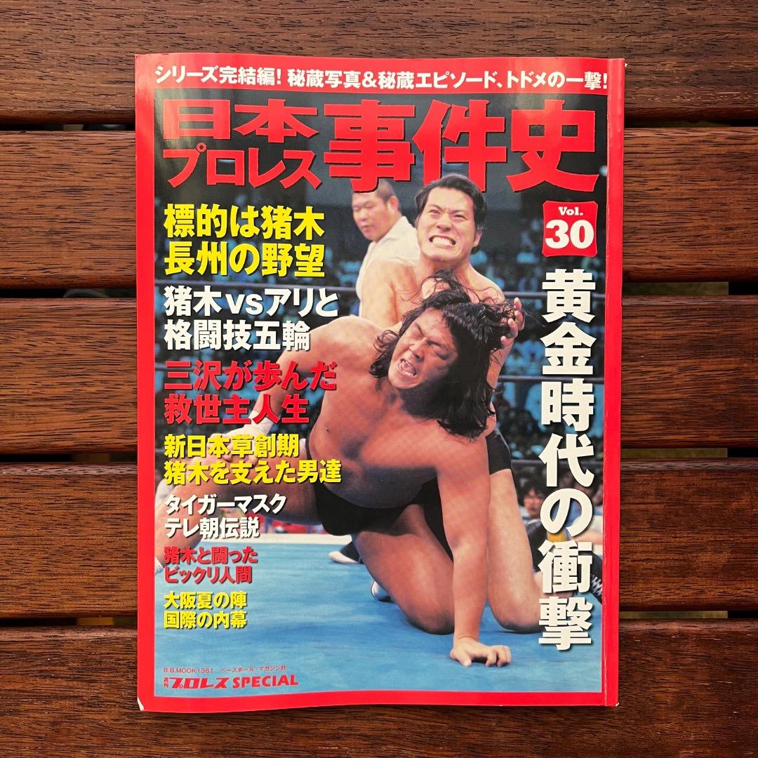 日本プロレス事件史　18冊セット