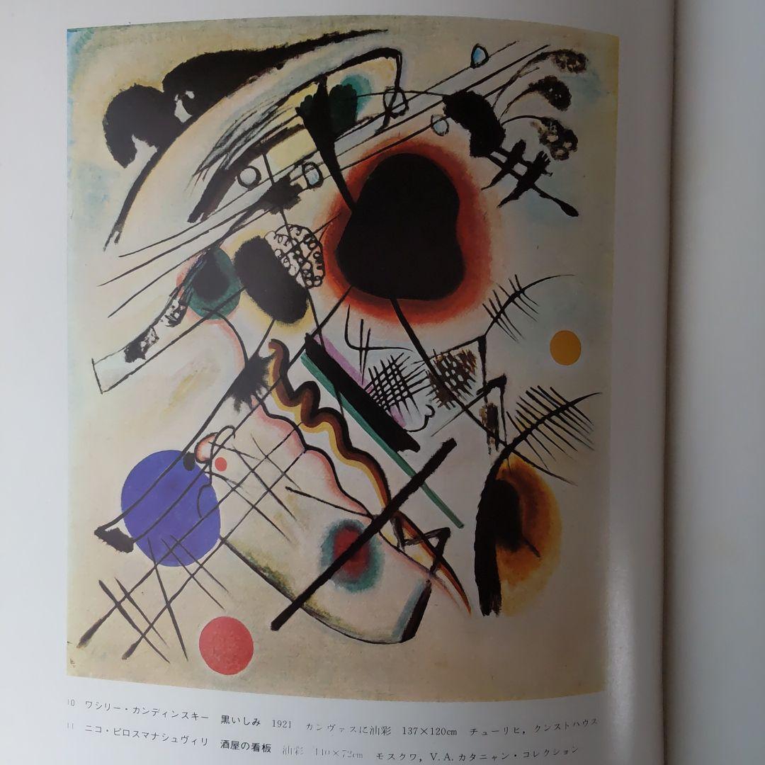 現代の絵画19ロシア、ソビエトの前衛絵画 平凡社