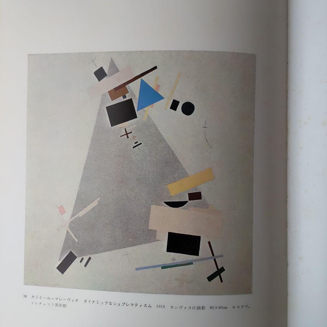 現代の絵画19ロシア、ソビエトの前衛絵画 平凡社