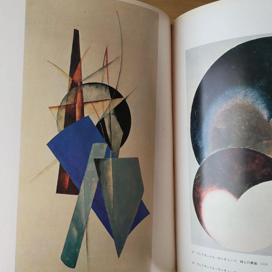 現代の絵画19ロシア、ソビエトの前衛絵画 平凡社