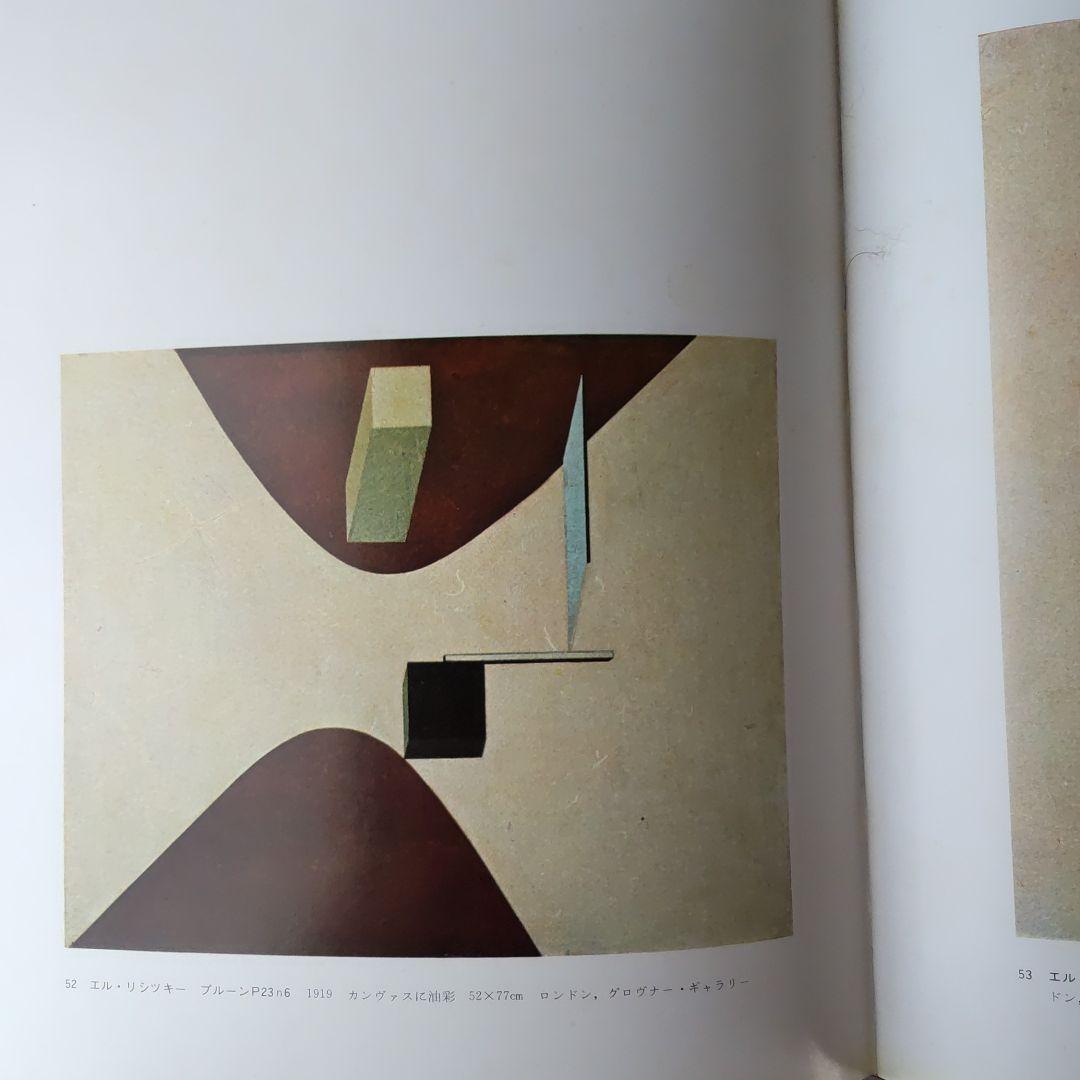 現代の絵画19ロシア、ソビエトの前衛絵画 平凡社