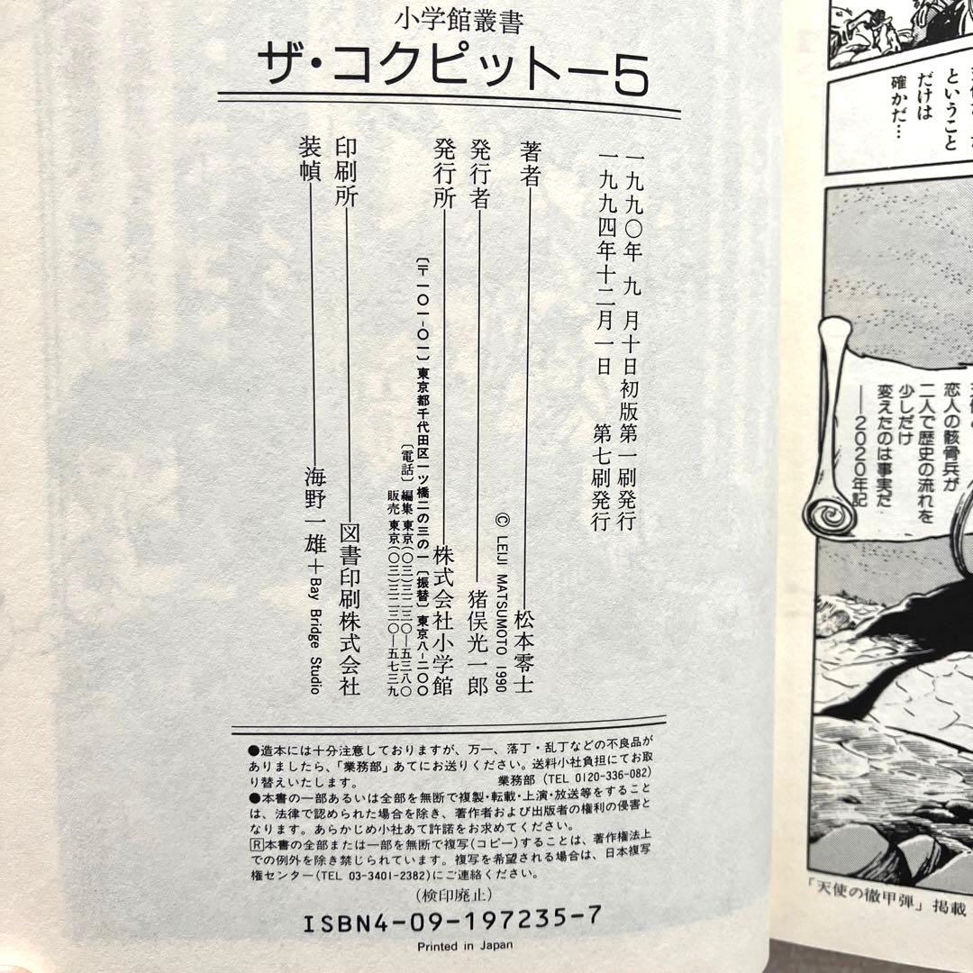 ザ・コクピット　全巻　松本零士　小学館
