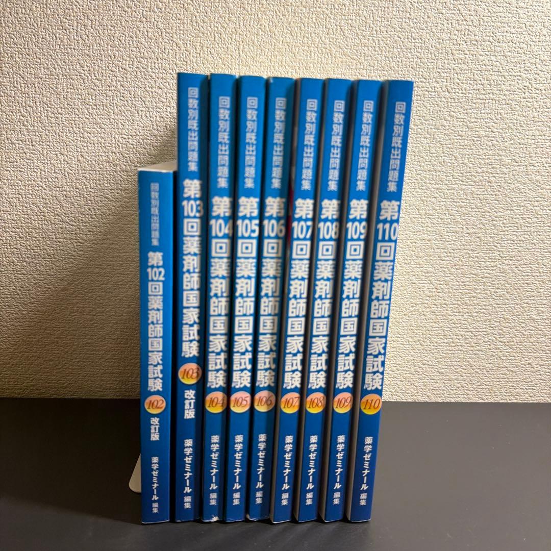 薬剤師国家試験問題集　第102回〜第110回　領域別既出問題集 ＋おまけ