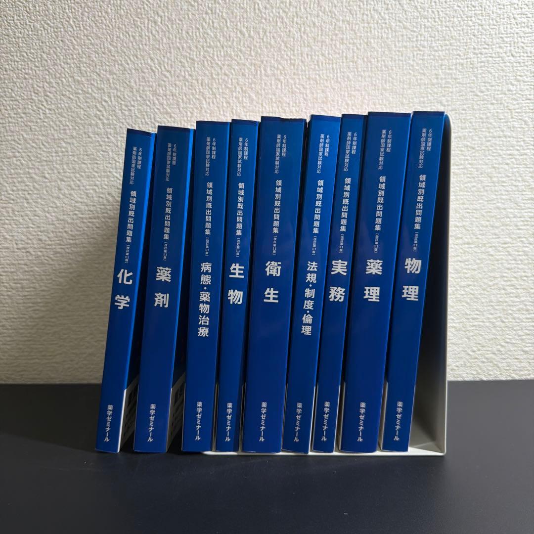 薬剤師国家試験問題集　第102回〜第110回　領域別既出問題集 ＋おまけ