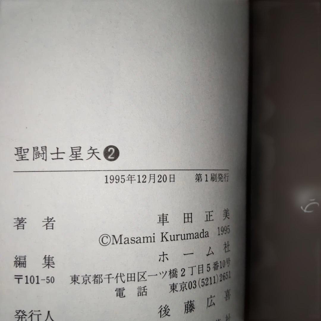 聖闘士星矢 全巻セット (1-15巻) 愛蔵版