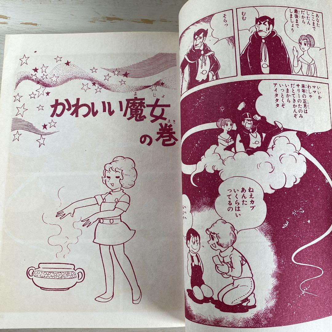 別冊ベストコミック⑤　魔法使いサリー　横山光輝