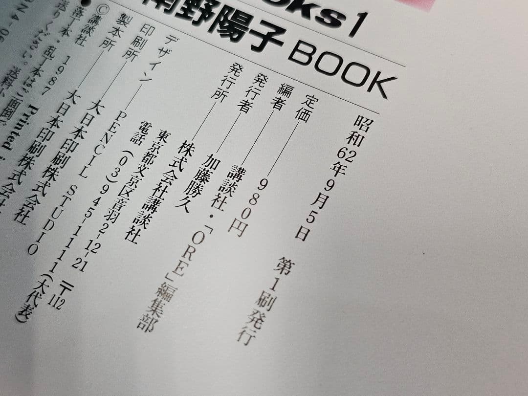 良品昭和62年第1刷発行 まるごと南野陽子BOOK/YOKOをぎっしり新鮮パック