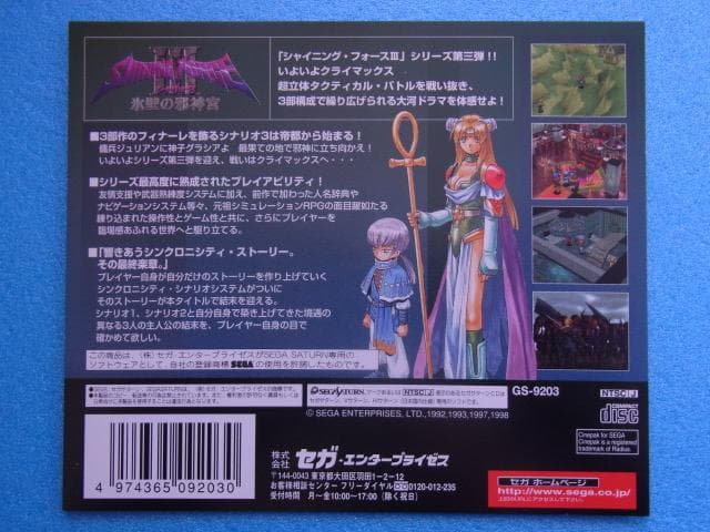 非売品　シャイニングフォース3 シナリオ3 氷壁の邪神官　セガサターン　販促品
